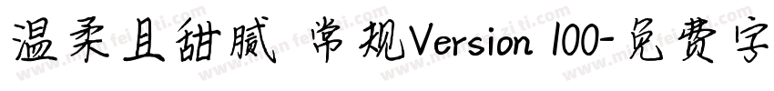 温柔且甜腻 常规Version 100字体转换